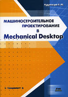 Машиностроительное проектирование в Mechanical Desktop
