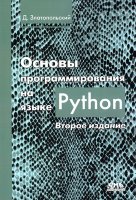 Основы программирования на языке Python. Второе издание