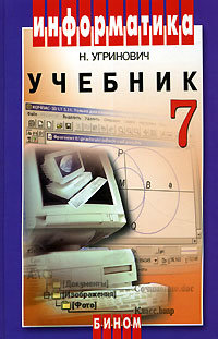 Информатика. Учебник для 7 класса, 4-е издание