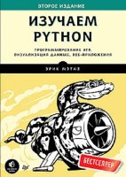 Изучаем Python. Программирование игр, визуализация данных, веб-приложения. 2-е изд.