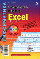 Лабораторные работы по Excel