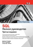 SQL. Полное руководство. 3-е издание