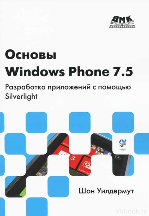 Основы Windows Phone 7.5