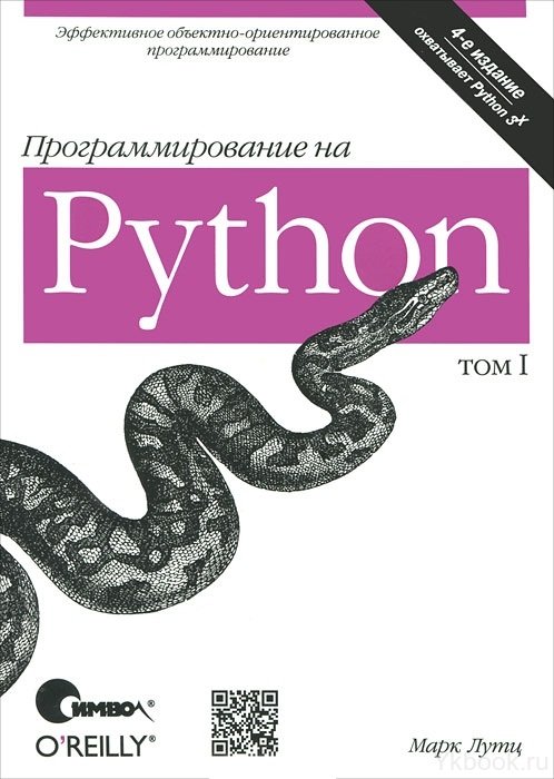 Программирование на Python, 1 том. 4-е издание
