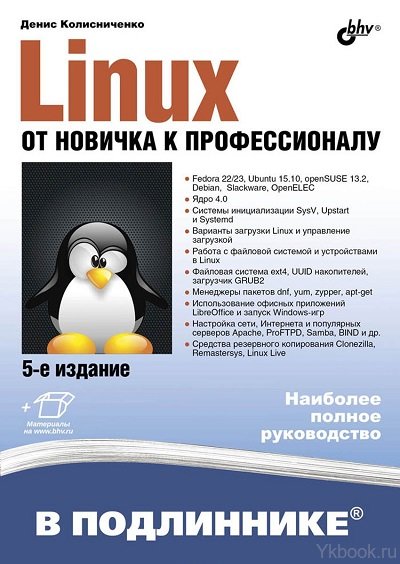 Linux. От новичка к профессионалу. 5-е изд.