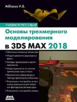 Основы трехмерного моделирования в 3DS MAX 2018