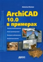 ArchiCAD 10.0 в примерах