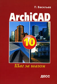 ArchiCAD 10.0. Шаг за шагом