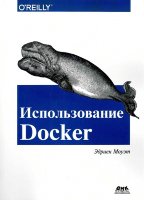 Использование Docker