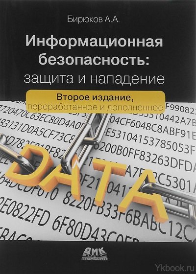 Информационная безопасность: защита и нападение. 2-е издание
