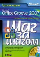 Microsoft Office Groove 2007. Русская версия. Шаг за шагом (+ CD)