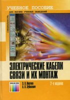Электрические кабели связи и их монтаж. 2-е изд.