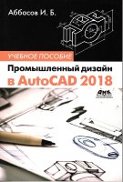 Промышленный дизайн в AutoCAD 2018: учебное пособие