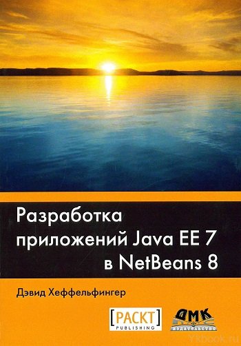 Разработка приложений Java EE 7 в NetBens 8