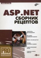ASP.NET. Сборник рецептов (+ CD)