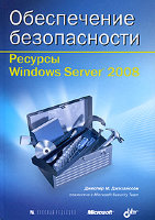 Обеспечение безопасности. Ресурсы Windows Server 2008 (+ CD-ROM)
