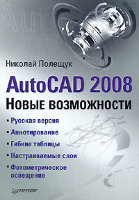 AutoCAD 2008. Новые возможности