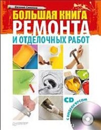 Большая книга ремонта и отделочных работ (+CD с видеокурсом)