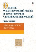 Объектно-ориентированный анализ и проектирование с примерами приложений, 3-е издание