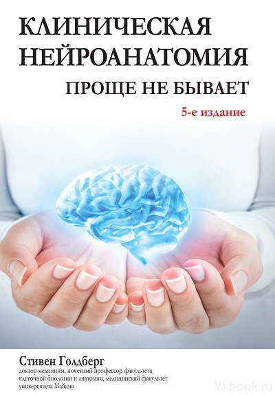 Клиническая нейроанатомия: проще не бывает, 5-е издание