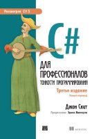 C# для профессионалов. Тонкости программирования. 3-е изд.