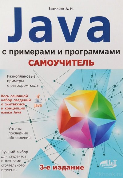 Самоучитель Java с примерами и программами. 3-е изд.