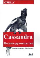 Cassandra. Полное руководство. 2-е изд.
