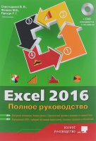 Excel 2016. Полное руководство (+ виртуальный DVD)