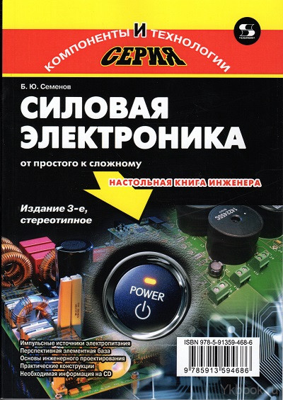Силовая электроника: от простого к сложному. 3-е издание