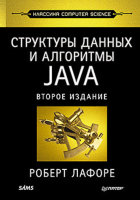 Структуры данных и алгоритмы в Java. 2-е изд.