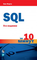 SQL за 10 минут, 5-е издание