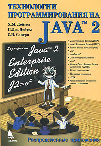Технологии программирования на Java 2. Распределенные приложения