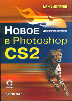 Новое в Photoshop CS2. Для профессионалов