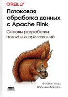 Потоковая обработка данных с Apache Flink