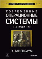 Современные операционные системы. 3-е изд.