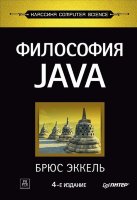 Философия Java. 4-е полное изд.