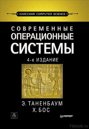 Современные операционные системы. 4-е изд.