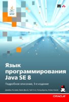 Язык программирования Java SE 8. Подробное описание. 5-е издание