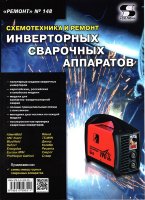 Схемотехника и ремонт инверторных сварочных аппаратов. Выпуск 148