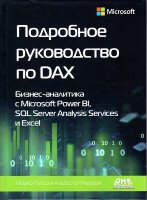 Подробное руководство по DAX