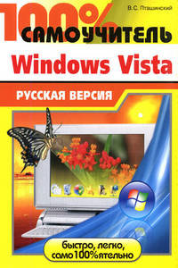 100% самоучитель Windows Vista: русская версия