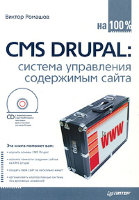 CMS Drupal: система управления содержимым сайта (+ CD)