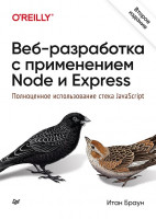 Веб-разработка с применением Node и Express. Полноценное использование стека JavaScript. 2-е издание