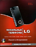 Мобильные телефоны LG. Ремонт и обслуживание. Том 1 (+ CD)