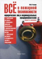 Все о пожарной безопасности юридических лиц и индивидуальных предпринимателей. 3-е изд.
