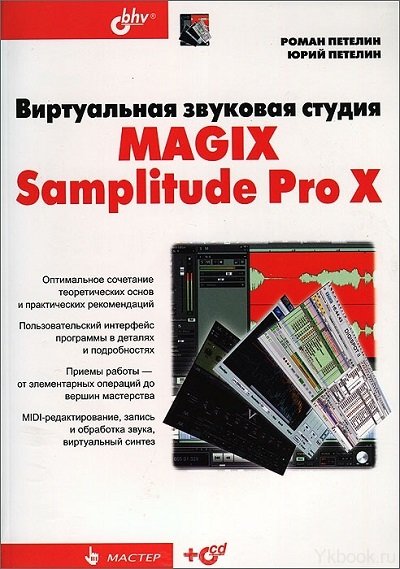 Виртуальная звуковая студия MAGIX Samplitude Pro X (+CD)