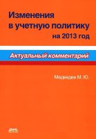 Изменения в учетную политику на 2013 год. Актуальный комментарий