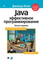 Java: эффективное программирование, 3-е издание