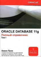 ORACLE Database 11g. Полный справочник в двух томах