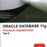 ORACLE Database 11g. Полный справочник в двух томах